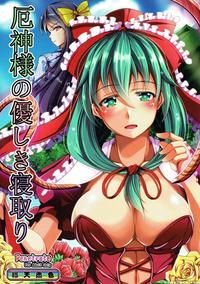 (c86) [penetrate (reiha)] Yakujin-sama No Yasashik...