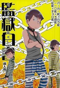 (c90) [crazypig777 (tonkatsu)] Kangoku Hakusho | P...