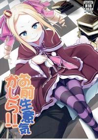 (c90) [milk Pudding (milk Jam)] Omae Namaiki Kashira!! | You're Impertinent, I Suppose!! (re:zero Kara Hajimeru Isekai Seikatsu) [english] [n04h]