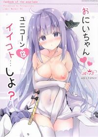 (c93) [poyopoyosky (saeki Sola)] Onii-chan Unicorn To Iikoto... Sho? (azur Lane) [english] [manab&]