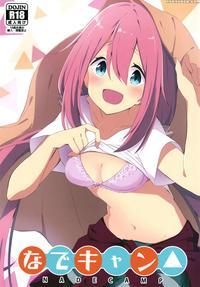 (c94) [sekine (sekine Hajime)] Nade Camp (yuru Cam...