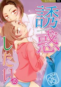[bq (kitao Taki)] Yuuwaku Shitai No - I'm In The Mood | I Want To Seduce You. [english] [tzdy] [digital]