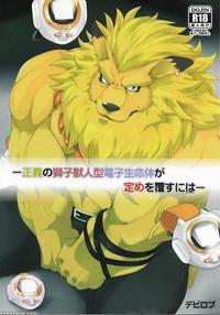 [debirobu] For The Lion-man Type Electric Life Form To Overturn Fate - Leomon Doujin [eng]