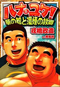 [ebisubashi Seizou] Hanayuke! [english] [leon692]