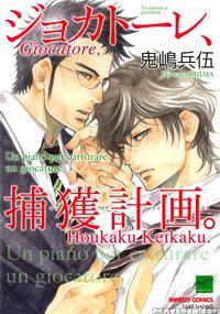 [kijima Hyougo] Giocatore, Houkaku Keikaku. - To Capture A Giocatore. [english] [blissful Sin]