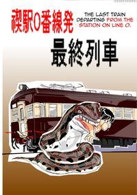 [mashiba Kenta (stuka)] Kuijin Ressha | Eating Train [english] [crayzayjay]