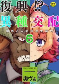 [okunoha] Fukkou!? Ishu Kouhai -mazoku To Ningen N...