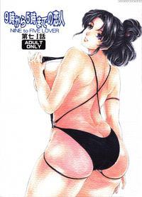 [subesube 1kg (narita Kyousha)] 9-ji Kara 5-ji Made No Koibito Dai Nana - I-wa - Nine To Five Lover [english] [friggo]