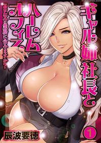 [tatsunami Youtoku] Gal Ane Shachou To Harem Office ~sex Wa Gyoumu Ni Fukumimasu Ka?~ Ch. 1-2 [english] [lazarus H] [digital]