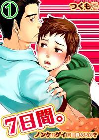 [tsukumo Gou] 7-kakan. ~ Nonke Wa Gay Ni Mezameru ...