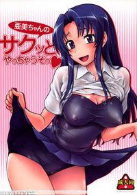 Ami-chan No Sakutto Yacchauzo