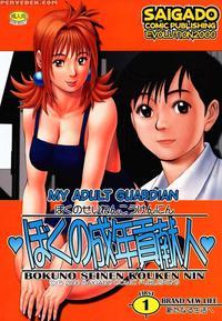 Boku No Seinen Kouken-nin 1