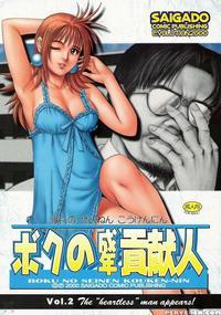 Boku No Seinen Kouken-nin 2