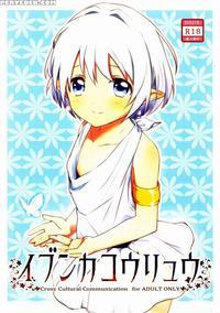 Ibunkakouryuu