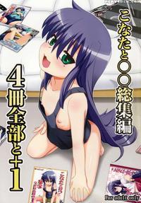 Konata To Oo Soushuuhen 4 Satsu Zenbu To + 1