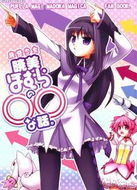 Mahou Shoujo Akemi Homura No Oo Na Hanashi - Puella Magi Madoka Magica