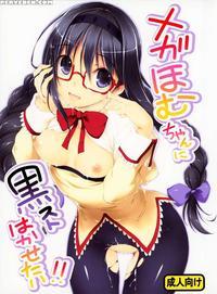 Megahomu-chan Ni Kurosto Hakasetai!!