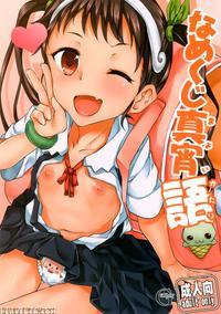 Namekuji Mayoigatari