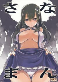Sanaman - Touhou