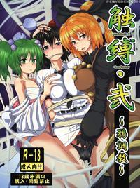 Shoukubaku 2 ~karasu Choukyou~