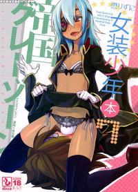 That Damn Kid Won't Stop Crossdressing 7: Imperial Grey Zone