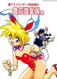 Ura Outlanders Tokubetsu Zoukan Keiou Yuugekitai Hon