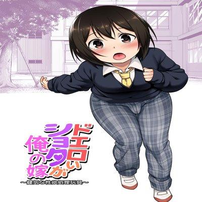 A Super Lewd Shota Is My Waifu ~an Admirable Lust-management Sex Toy~ [yaoi]