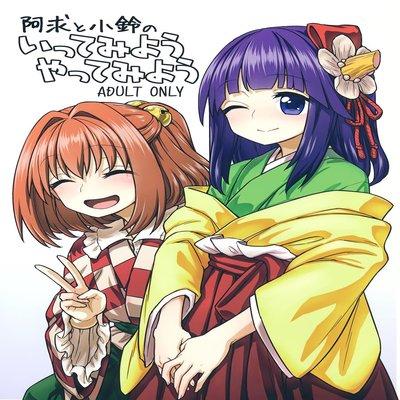 Akyuu To Kosuzu No Itte Miyou Yatte Miyou