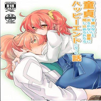 Doutei O Sutenai To Derarenai Heya Ni Tojikomeraretara Happy End Ni Natta Hanashi