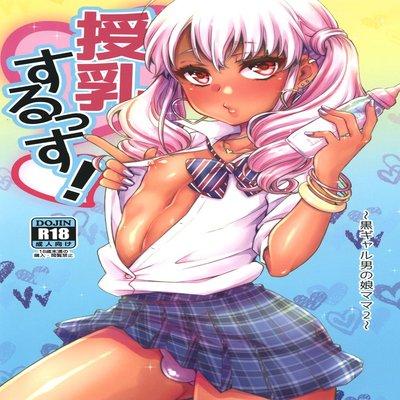 Junyuu Surussu! -kuro Gyaru Otokonoko Mama 2- [yaoi]