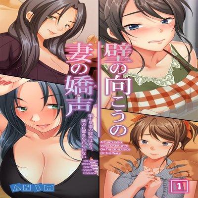 Kabe No Mukou No Tsuma No Koe ~ai Suru Tsuma No Karada Wa Mou, Tonari No Danna Wo Wasure Rare Nai~