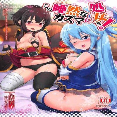 Kono Azen Na Kazuma Ni Shojo O!