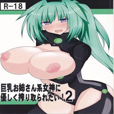 Kyonyuu Onee-san Kei Megami Ni Yasashiku Shibori Toraretai!