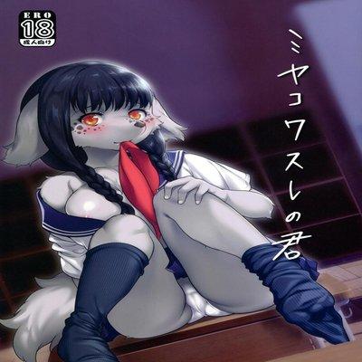Miyakowasure No Kimi