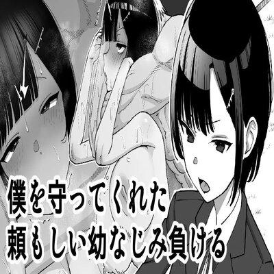 My Strong Childhood Friend Who Always Protected Me… Loses