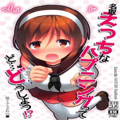 Natori Ecchi Na Happening Tte Do...doushiyou!?