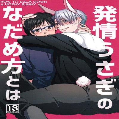 Netsujou Usagi No Nadame Kata To Wa [yaoi]