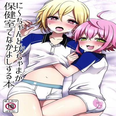 Ni-chan To Bouchama Ga Hoken Shitsu De Nakayoshi Suru Hon [yaoi]