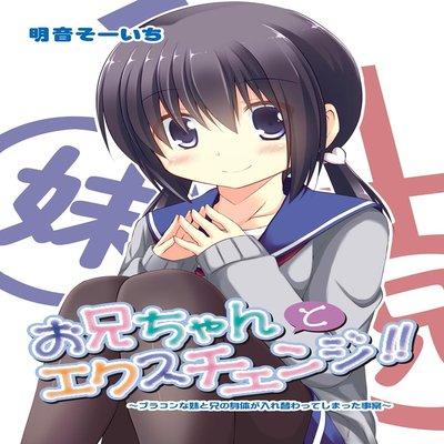 Onii-chan To Exchange!! ~bro-con Na Imouto To Ani No Karada Ga Irekawatte Shimatta Jian~