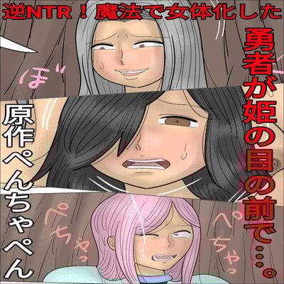 Reverse Ntr! The Hero Is Gender-bent By Magic In Front Of His Princess...