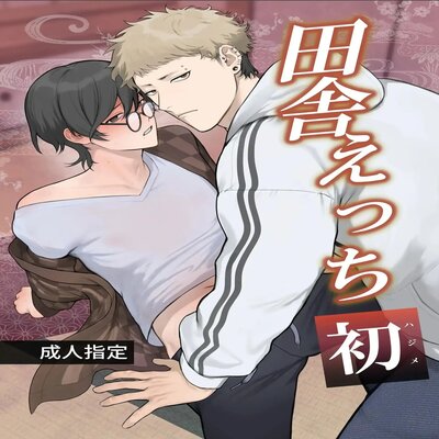 Rural Sex: First [yaoi]