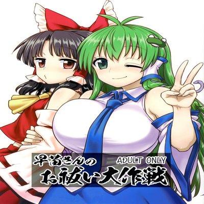 Sanae-san No Oharai Daisakusen