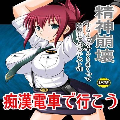 Seishin Houkai Suru Made Kusuguri Makutte Ryoujoku Shite Miru Test Vii Chikan Densha De Ikou