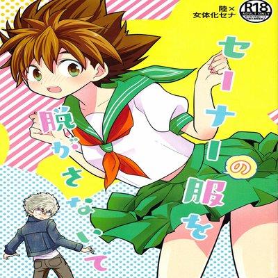 Sena No Fuku O Nugasanaide