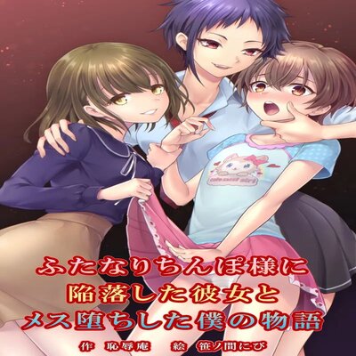 The Story Of My Girlfriend And I Who Fell For A Futanari's Dick