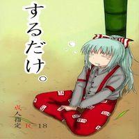 Touhou Dj - Surudake