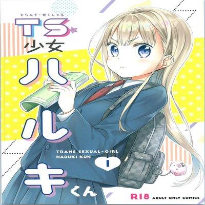 Ts Shoujo Haruki-kun