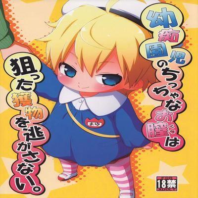 Youchienji No Chicchana Okuchi Ha Neratta Emono Wo Nogasanai