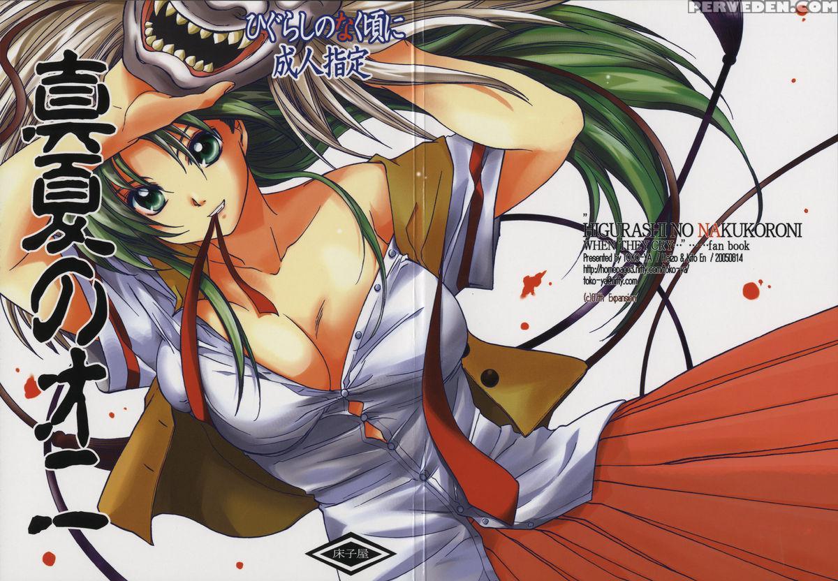 (c68) [toko-ya (kitou En)] Manatsu No Oni | Midsummer's Demon (higurashi No Naku Koro Ni) [english] 1