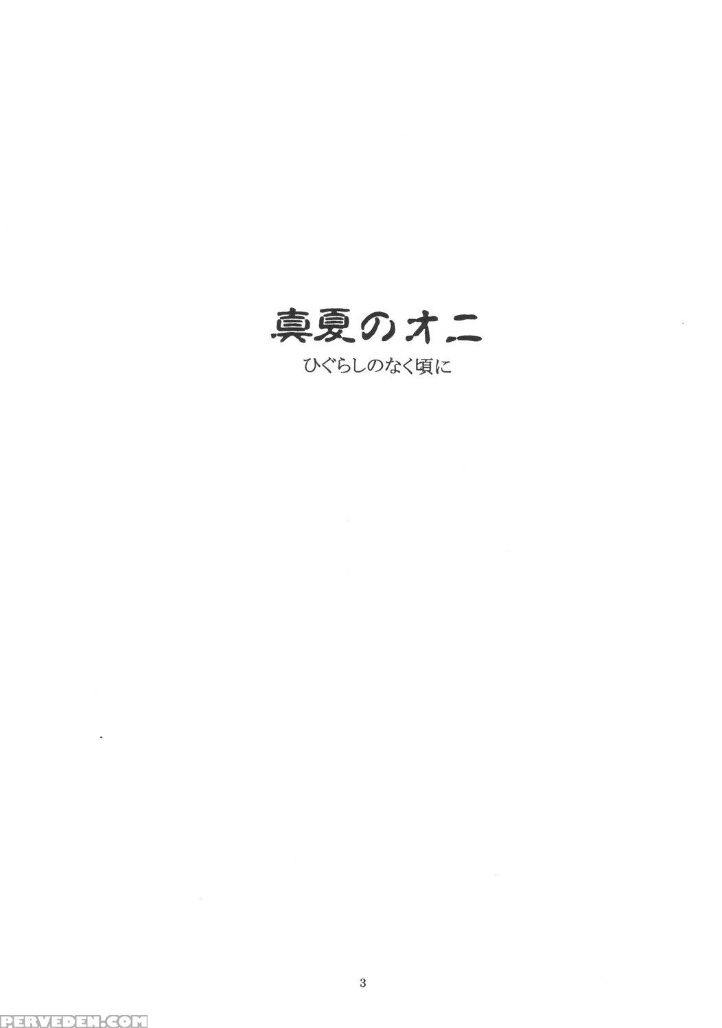 (c68) [toko-ya (kitou En)] Manatsu No Oni | Midsummer's Demon (higurashi No Naku Koro Ni) [english] 1